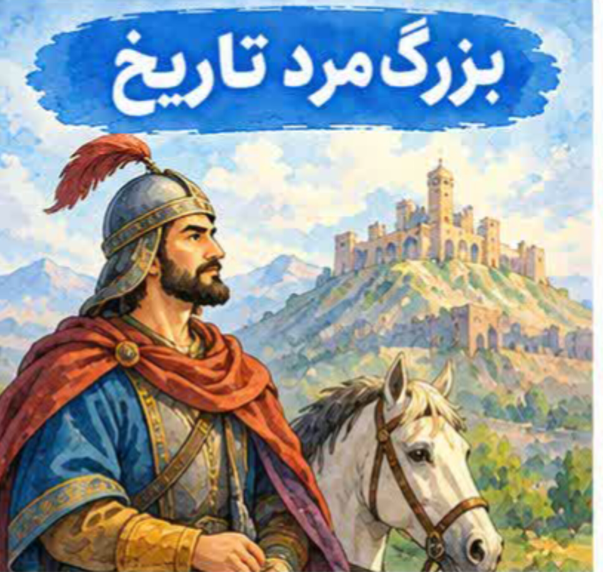 14. بزرگ مرد تاریخ