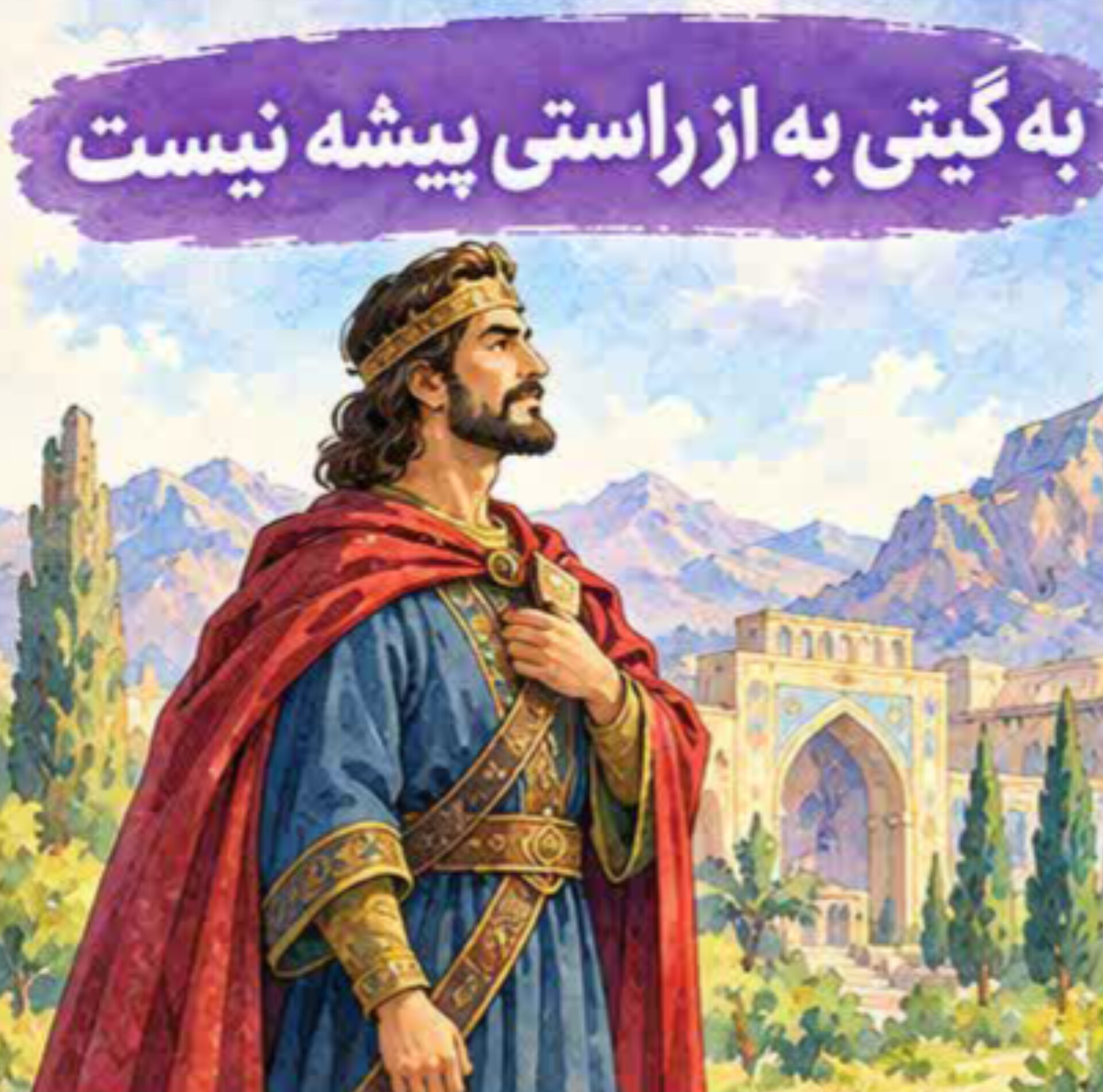 32. به گیتی به از راستی...| درس شانزدهم