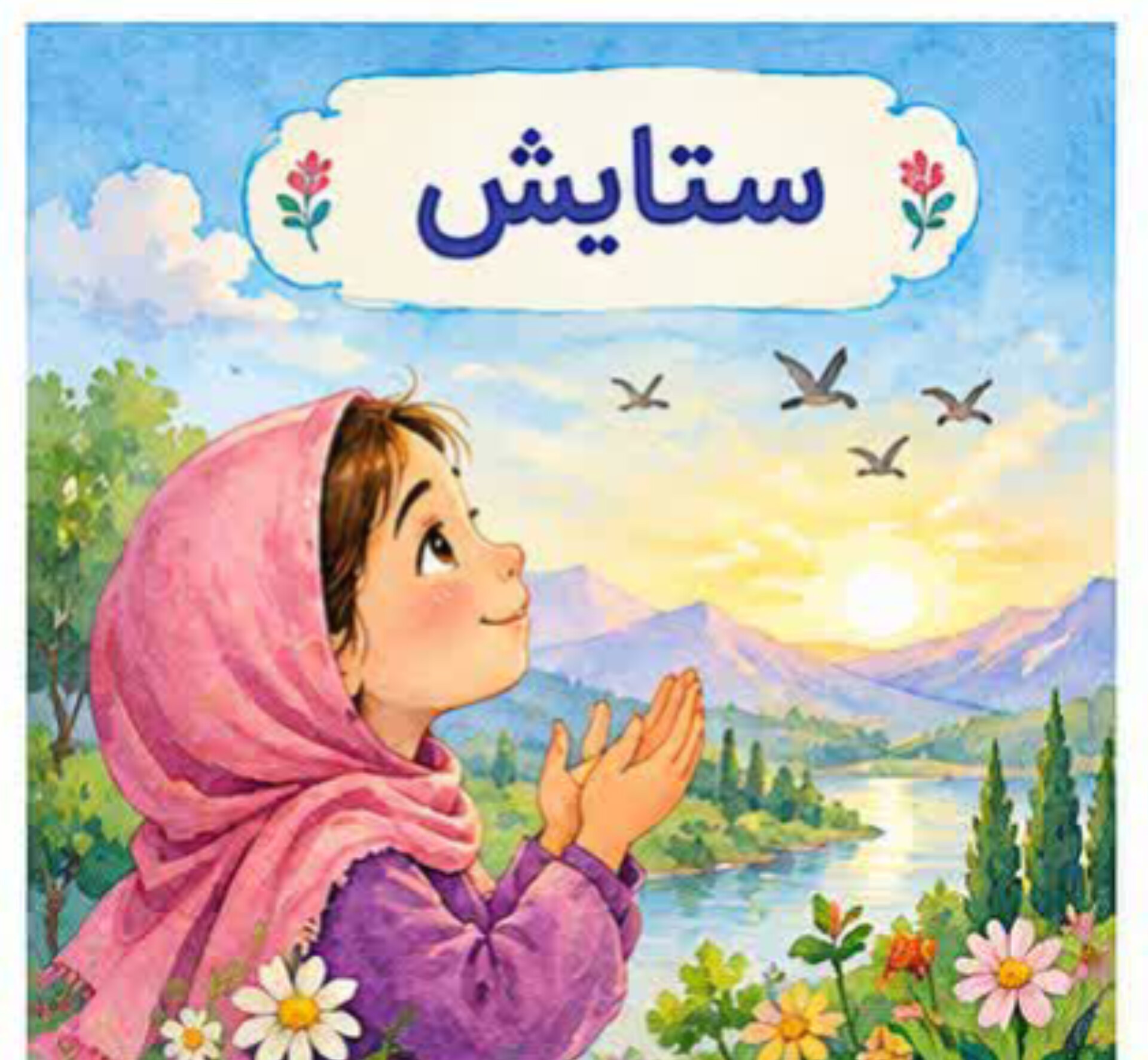 01. شعر ستایش