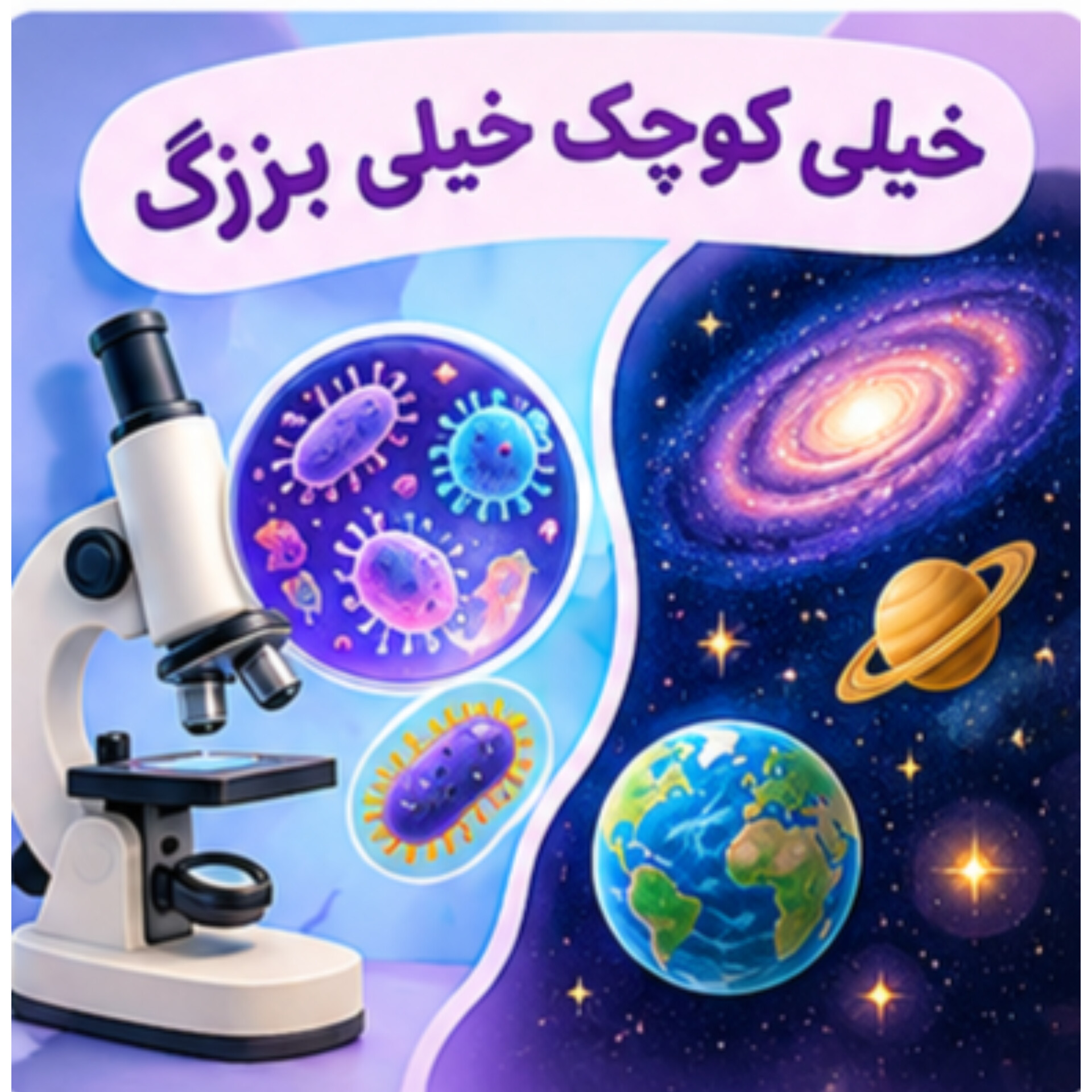 10.خیلی کوچک خیلی بزرگ