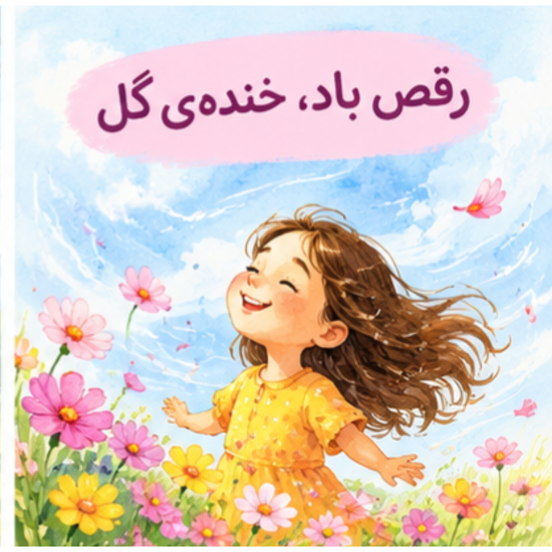 03.شعر رقص باد خنده گل | درس اول
