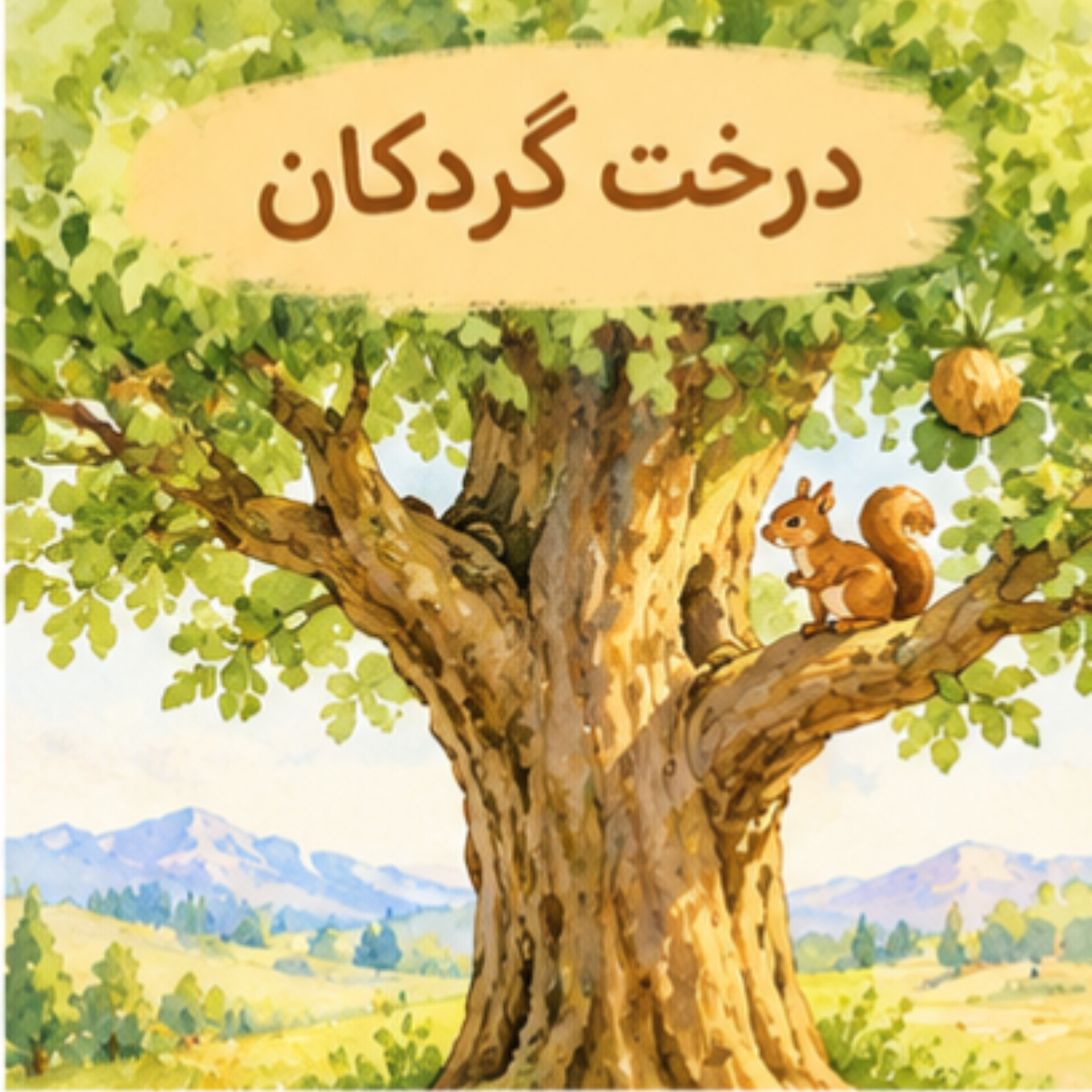 06. حکایت درخت گردکان| درس دوم