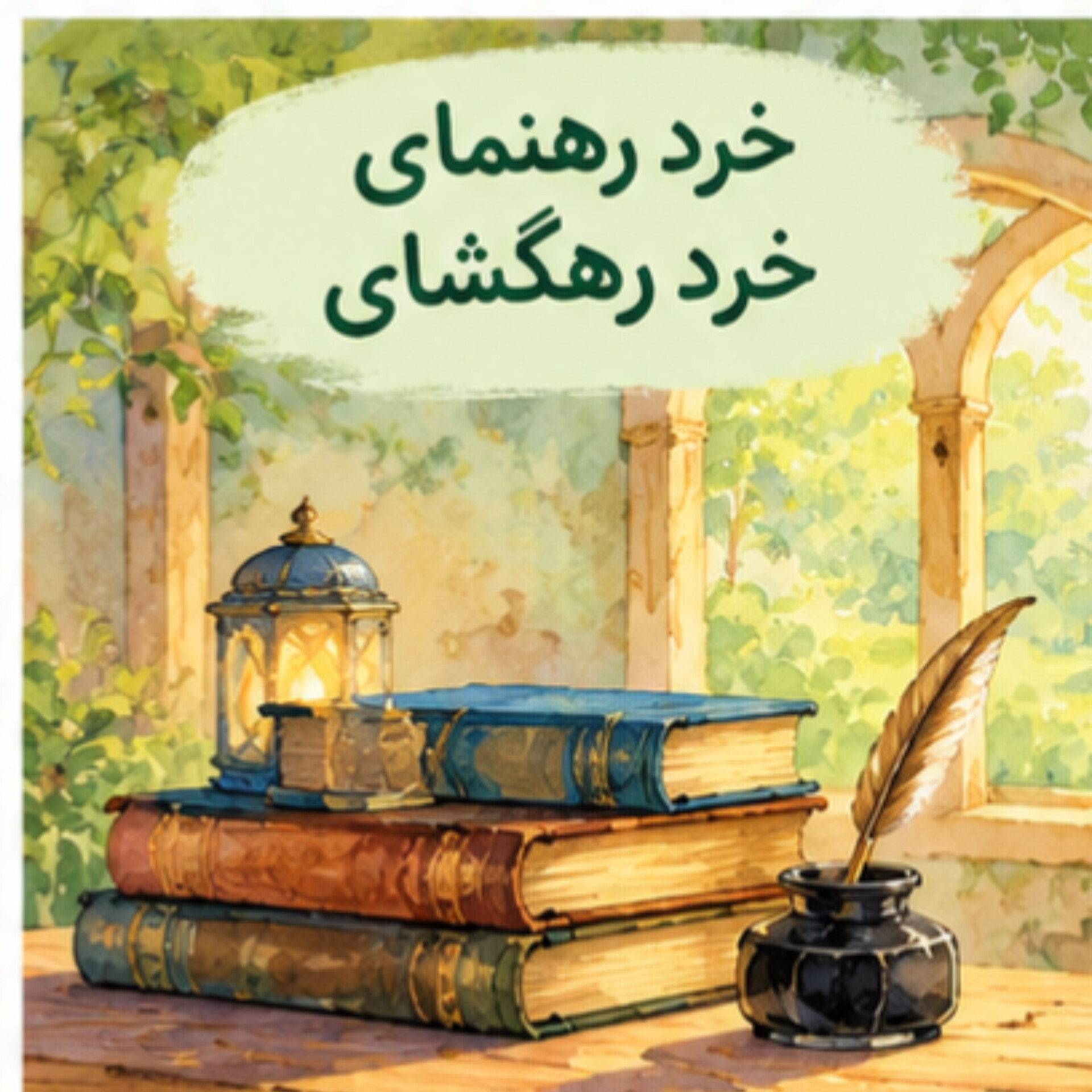 08. خرد رهنمای و خرد دلگشای| درس سوم